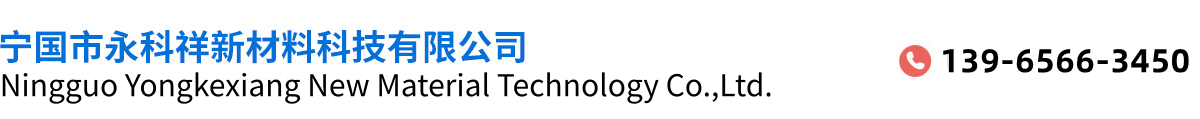 寧國市永科祥新材料科技有限公司